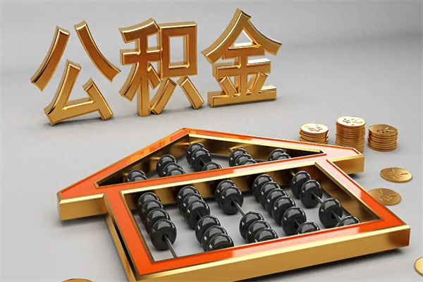 临沧天津公积金提取（天津公积金提取流程图）