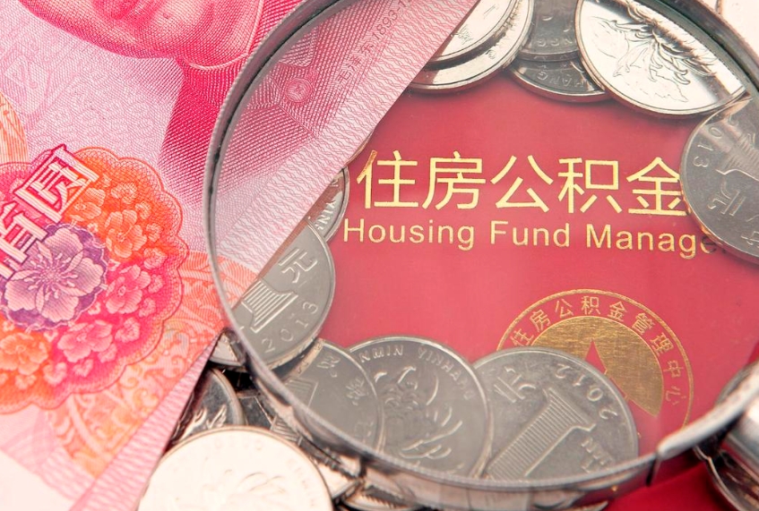 临沧怎么把封存的公积金解封（怎么解除封存的公积金）